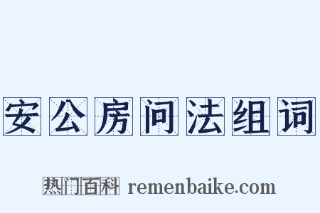 安公房问法组词是什么意思的图片